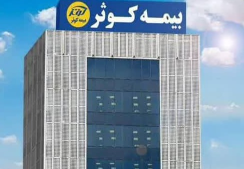 فراتر از فروش؛ کوثر به دنبال تثبیت رشد و توسعه پرتفوی بیمه‌ای